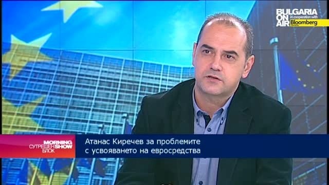 Oколо 260 млн. евро ще загуби страната ни по ОП до края на годината, прогнозира Атанас Кирчев 
